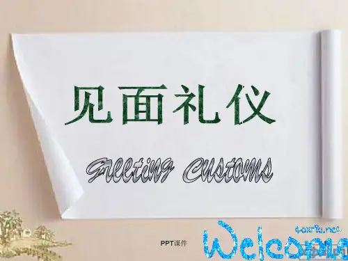 世界各国礼仪之见面礼  ppt课件