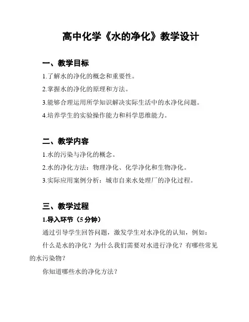 高中化学《水的净化》教学设计