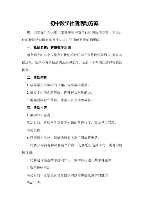 初中数学社团活动方案
