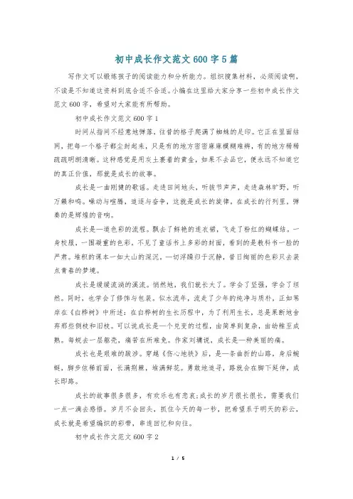 初中成长作文范文600字5篇