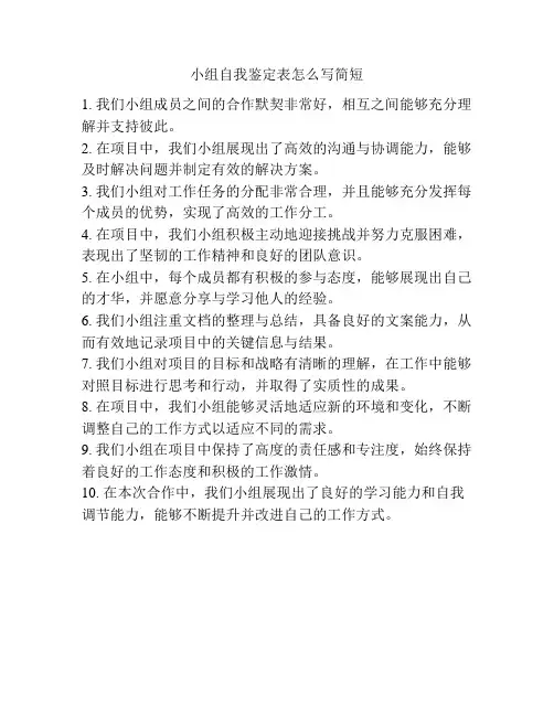 小组自我鉴定表怎么写简短