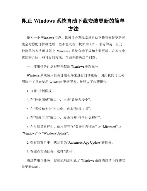 阻止Windows系统自动下载安装更新的简单方法