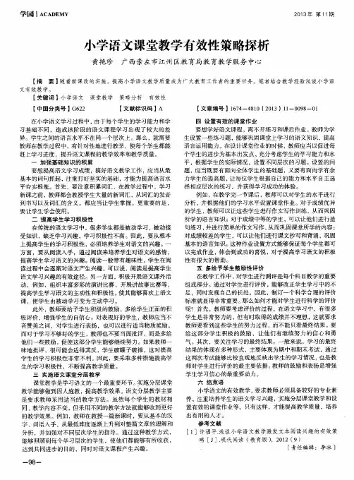 小学语文课堂教学有效性策略探析
