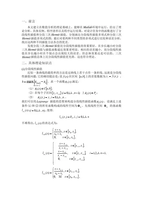 分段线性插值和分段Hermit插值课程设计