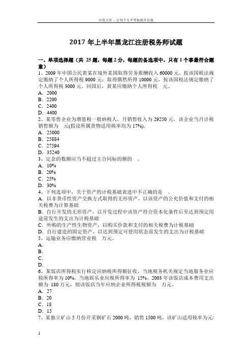 2017年上半年黑龙江注册税务师试题