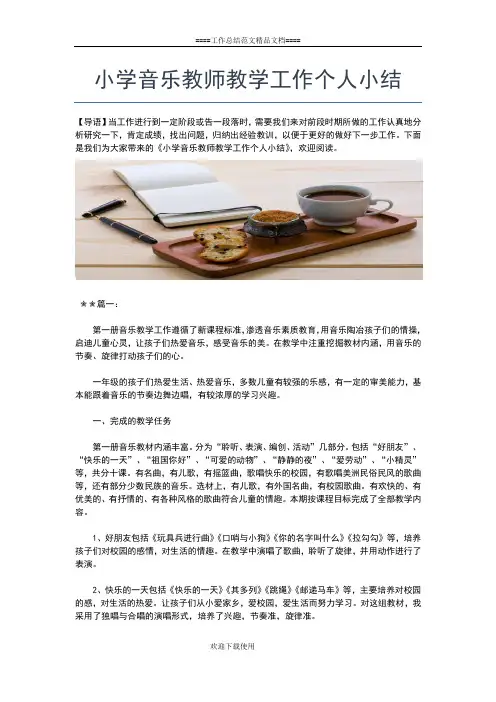 2019年最新小学音乐教师工作个人年度总结工作总结文档【五篇】