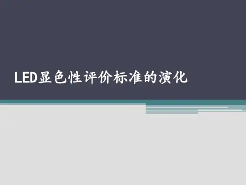 LED显示性评价标准(Ra、CQS、TM-30、RgRf)