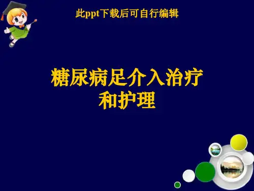 糖尿病足的介入治疗和护理ppt课件