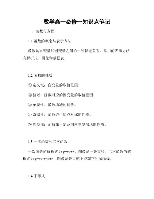 数学高一必修一知识点笔记