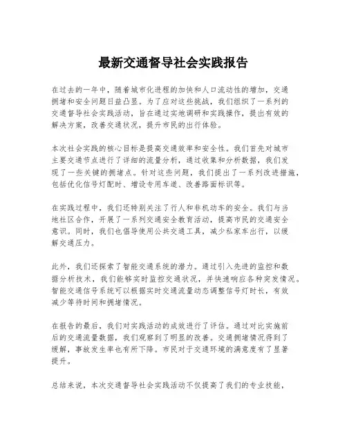 最新交通督导社会实践报告