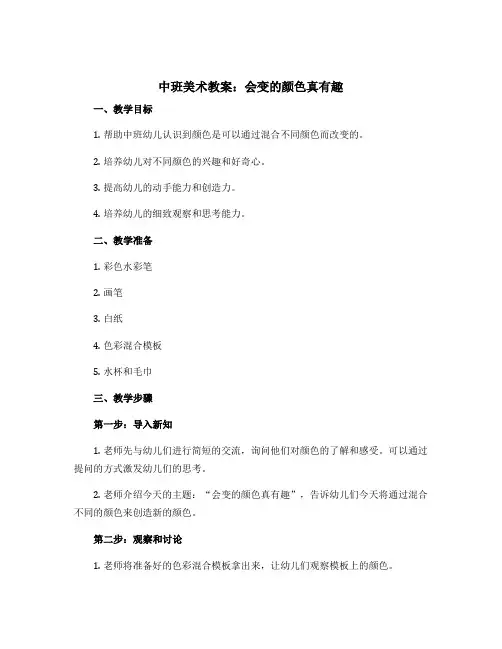 中班美术教案：会变的颜色真有趣