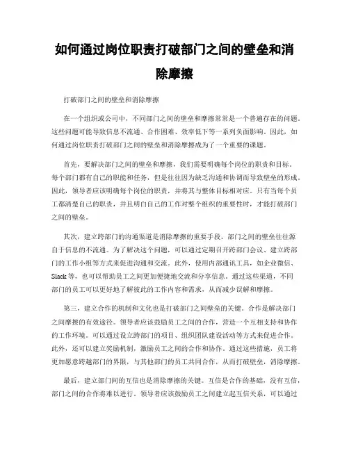 如何通过岗位职责打破部门之间的壁垒和消除摩擦