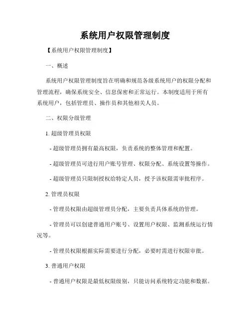 系统用户权限管理制度