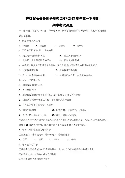 政治-吉林省长春外国语学校2017-2018学年高一下学期期中考试试题(理)