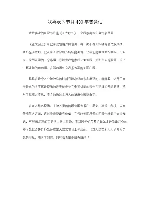 我喜欢的节目400字普通话