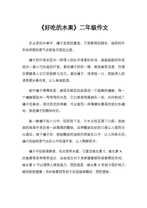 《好吃的水果》二年级作文
