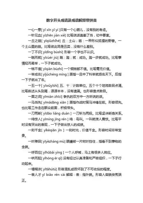 数字开头成语及成语解释带拼音