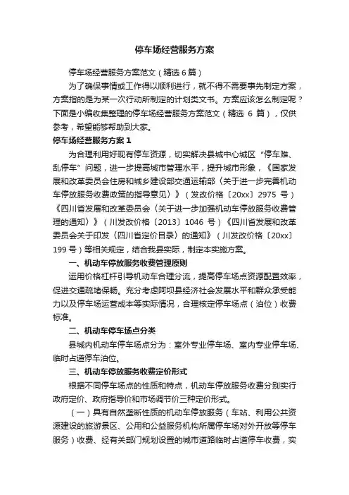 停车场经营服务方案范文（精选6篇）
