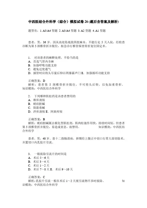 中西医结合外科学(综合)模拟试卷26(题后含答案及解析)