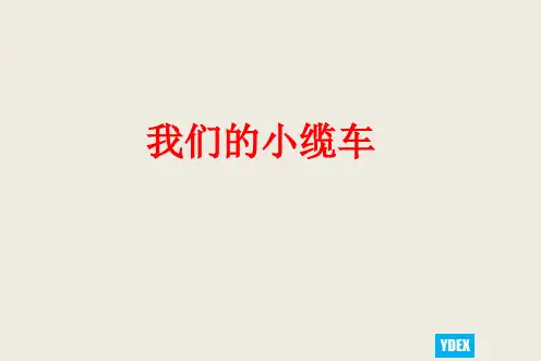 五年级上册科学课件-4.1 我们的小缆车｜教科版 (共12张PPT)