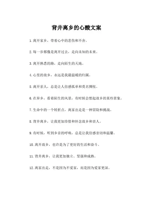背井离乡的心酸文案