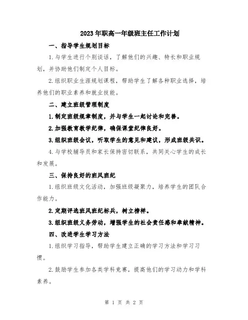 2023年职高一年级班主任工作计划