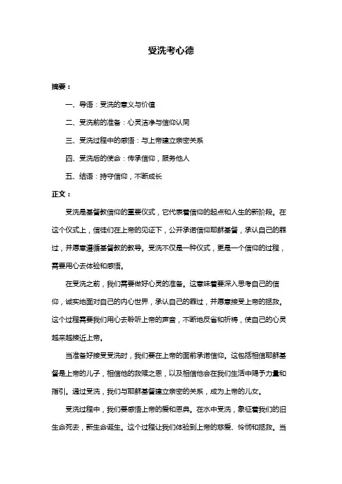 受洗考心德