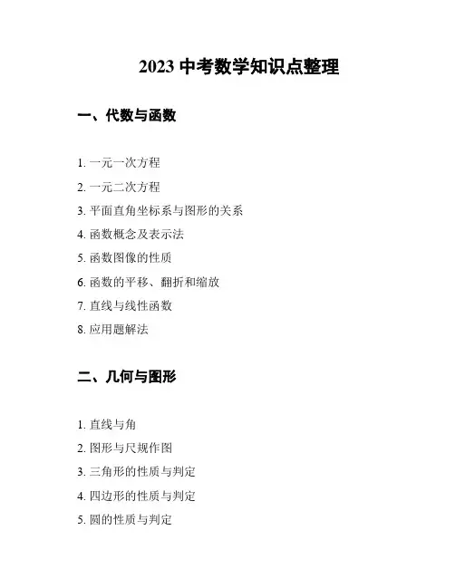2023中考数学知识点整理