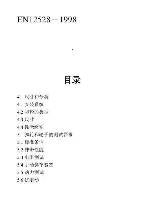 脚轮和轮子 家具用脚轮要求