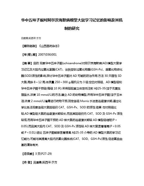 华中五味子酮对阿尔茨海默病模型大鼠学习记忆的影响及其机制的研究