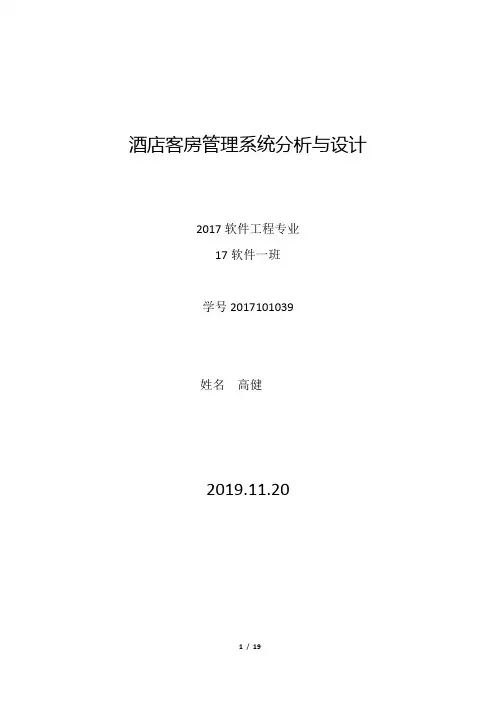 酒店客房管理系统-项目分析报告