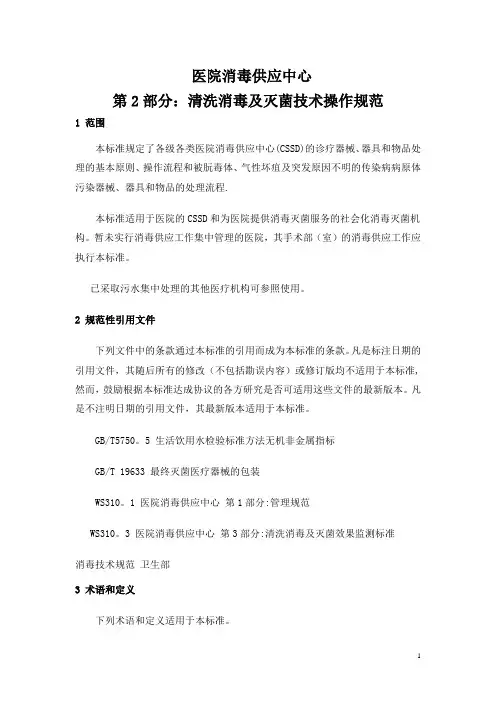 医院消毒供应中心清理消毒及灭菌技术操作规范