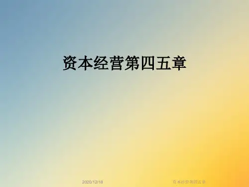 资本经营第四五章