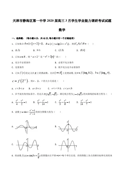 天津市静海区第一中学2020届高三3月学生学业能力调研考试试题 数学 含答案