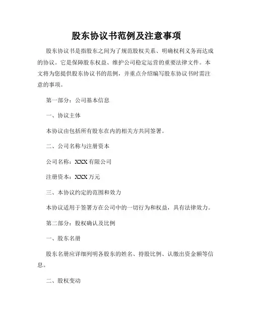 股东协议书范例及注意事项
