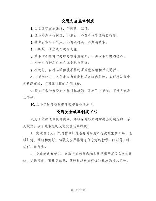 交通安全规章制度(5篇)