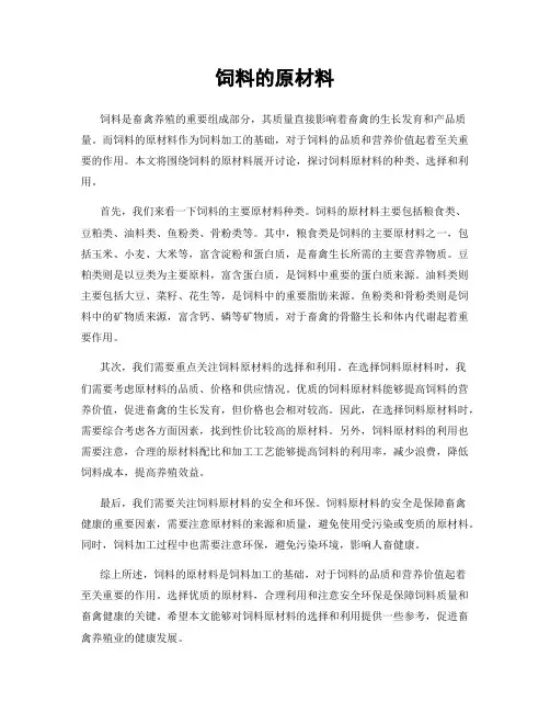 饲料的原材料