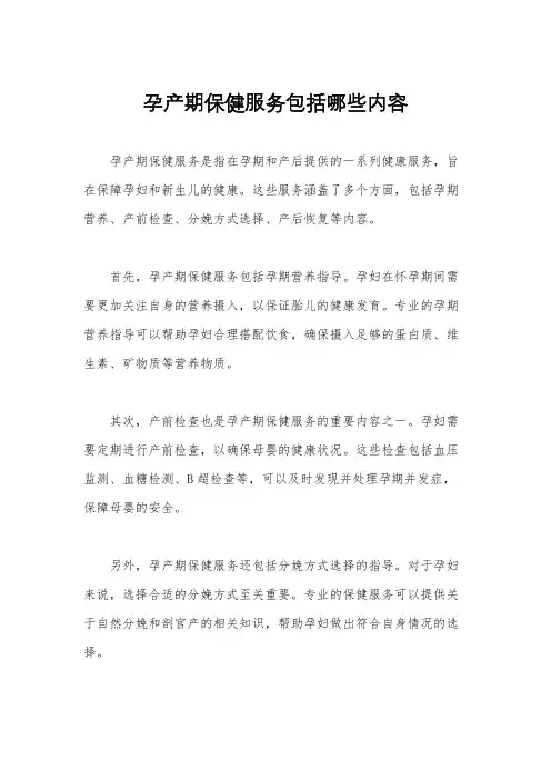 孕产期保健服务包括哪些内容