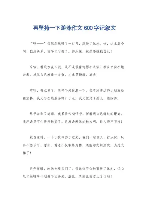再坚持一下游泳作文600字记叙文