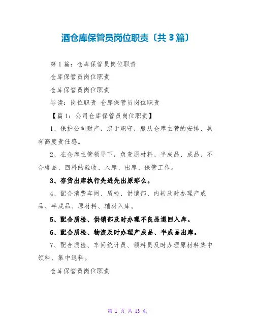 酒仓库保管员岗位职责(共3篇)