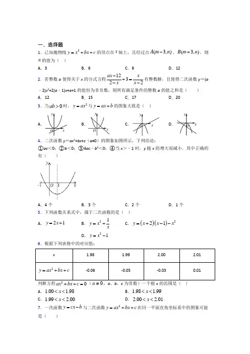 (常考题)人教版初中数学九年级数学上册第二单元《二次函数》测试(答案解析)(1)