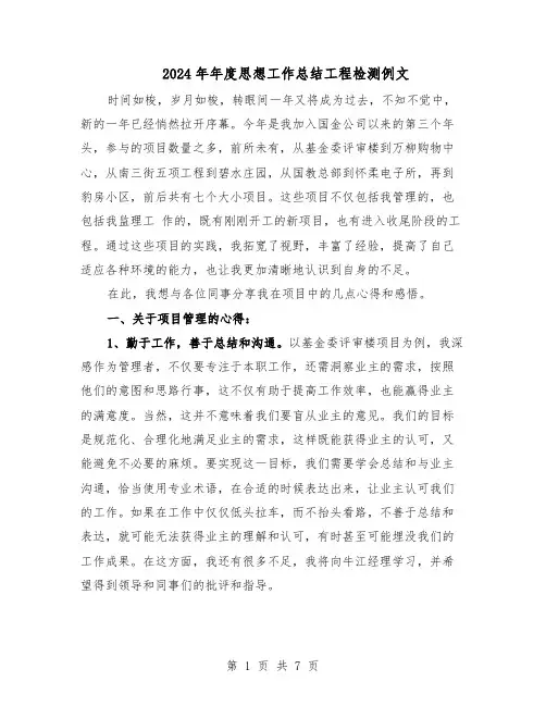 2024年年度思想工作总结工程检测例文（四篇）