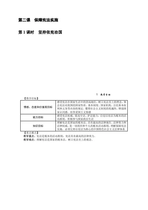 部编版八年级道德与法治下册《2.1 坚持依宪治国》教案【推荐】