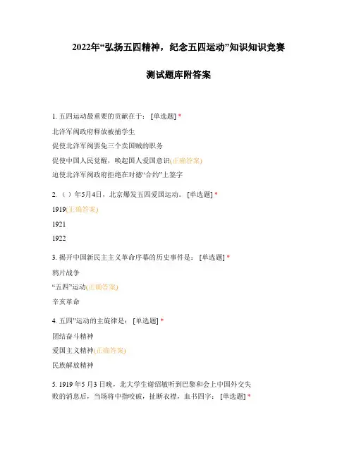 2022年“弘扬五四精神,纪念五四运动”知识竞赛测试题库附答案