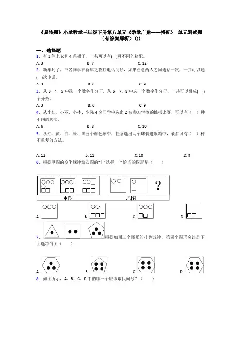 《易错题》小学数学三年级下册第八单元《数学广角——搭配》 单元测试题(有答案解析)(1)