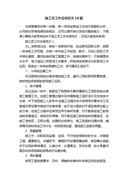 施工员工作总结范文10篇