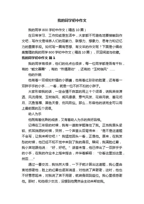 我的同学800字初中作文（精选10篇）