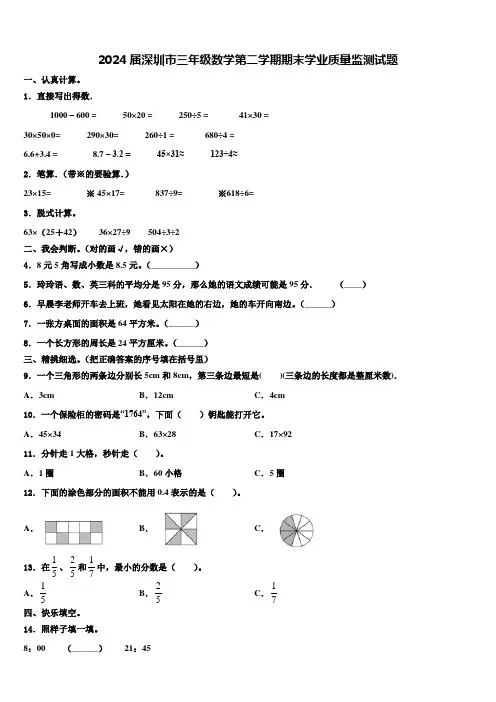 2024届深圳市三年级数学第二学期期末学业质量监测试题含解析