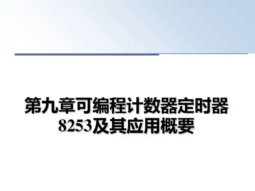 最新第九章可编程计数器定时器8253及其应用概要PPT课件