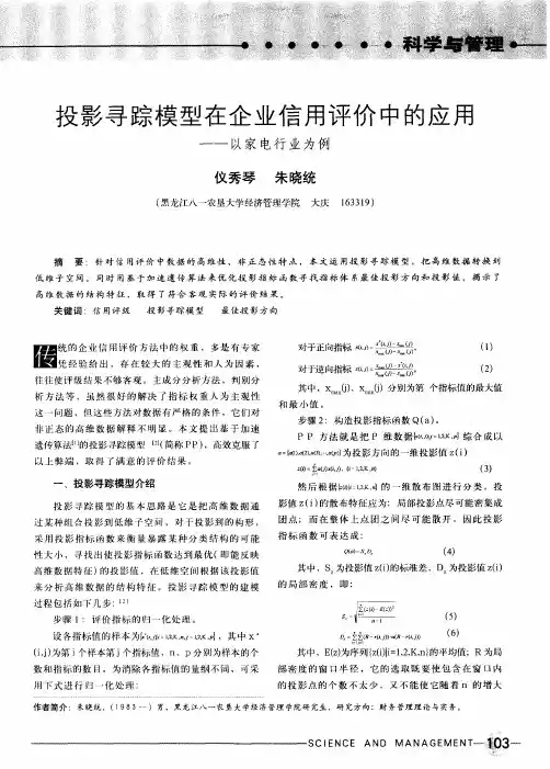 投影寻踪模型在企业信用评价中的应用——以家电行业为例